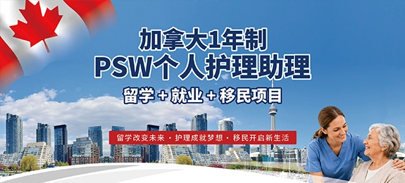 PSW个人护理职业移民